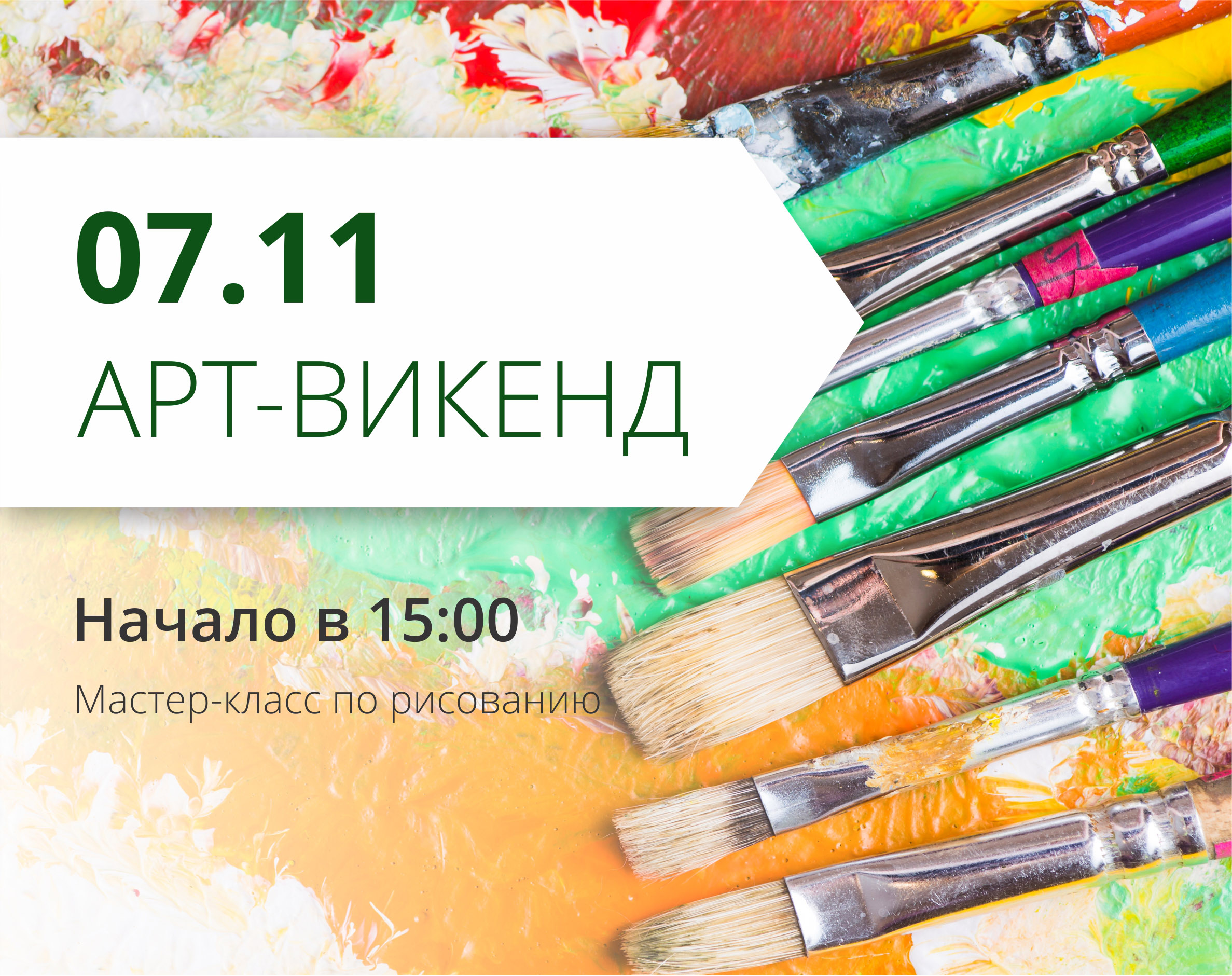 ТРЦ "Любава" приглашает на арт-уикенд!