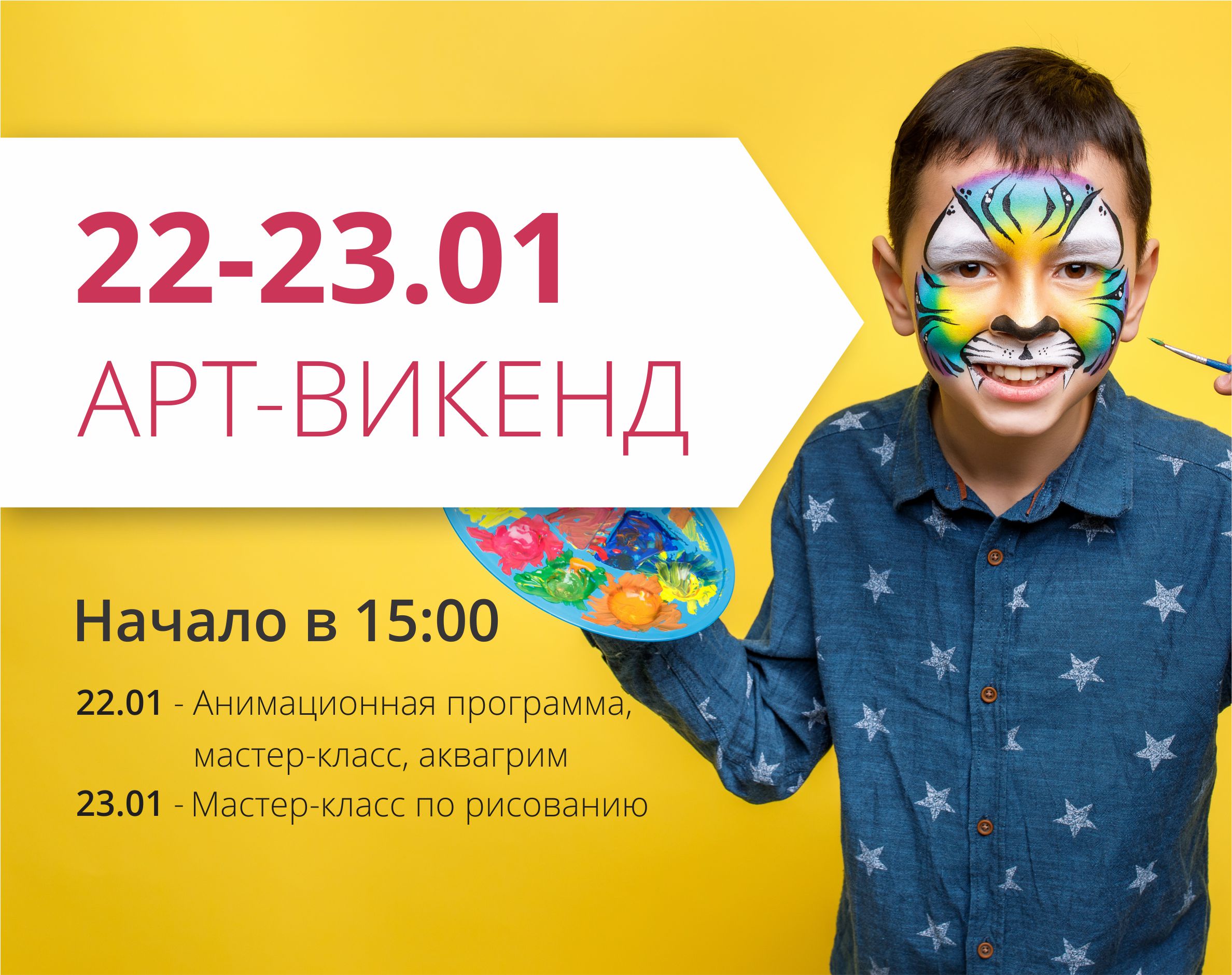 Собирай друзей и приходи на арт-уикенд!