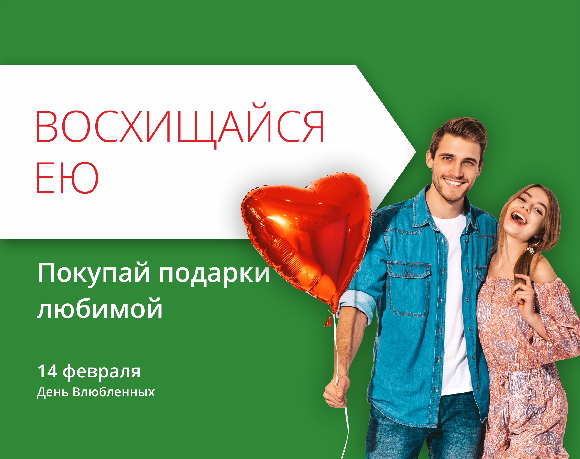 День Святого Валентина в ТРЦ "Любава"