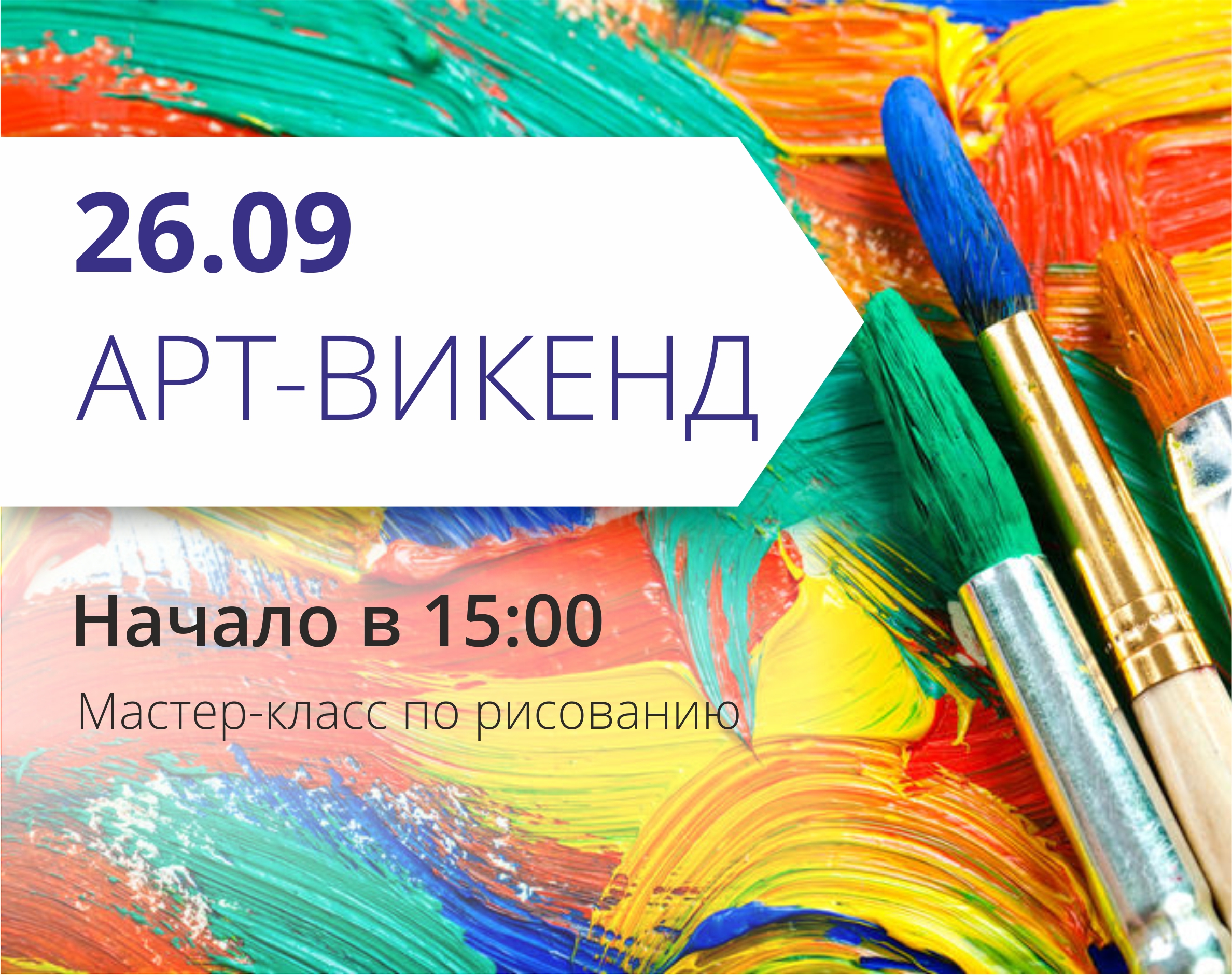 ТРЦ "Любава" приглашает на арт-уикенд!