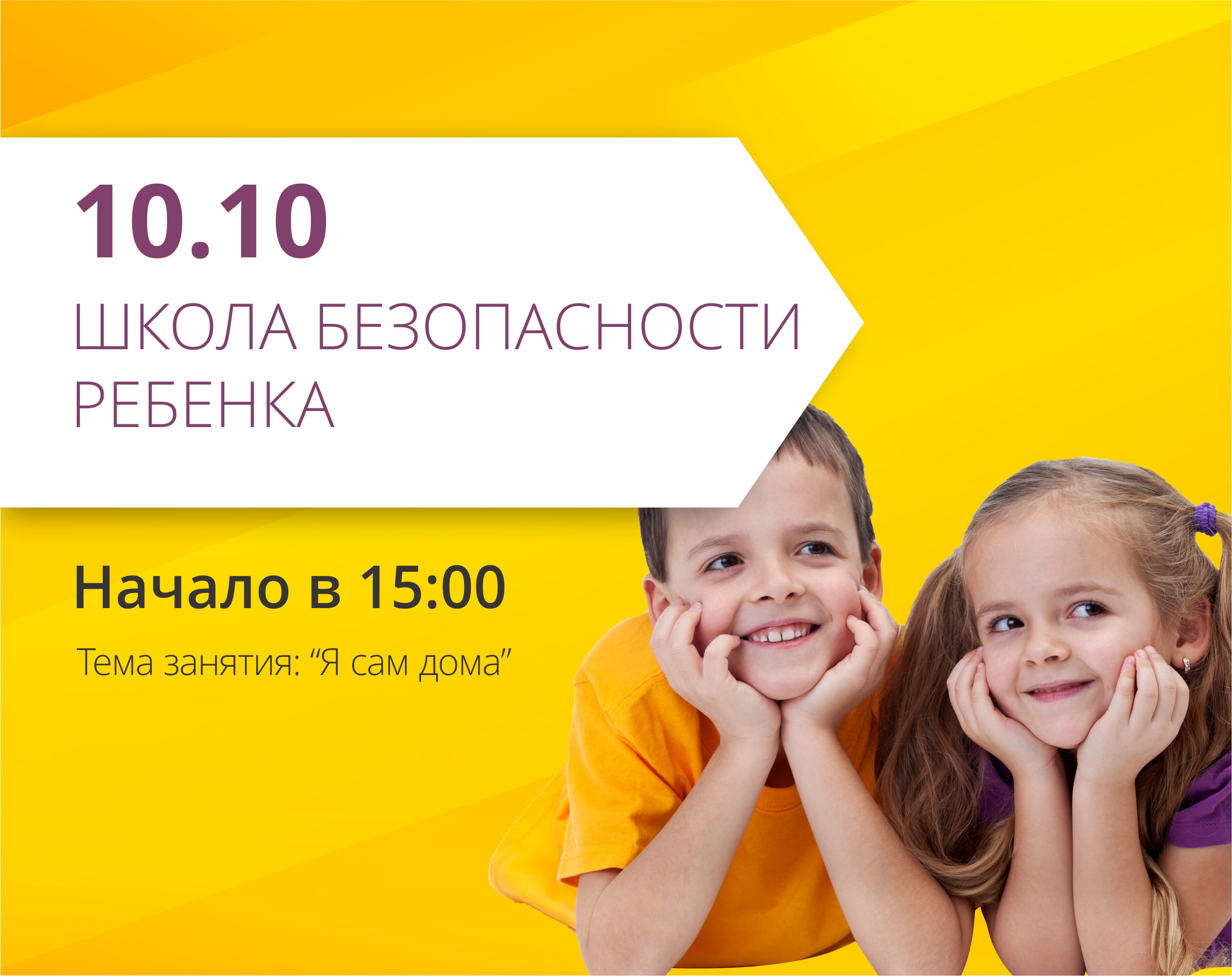 Ваш ребенок часто сам дома? Приглашаем на школу безопасности