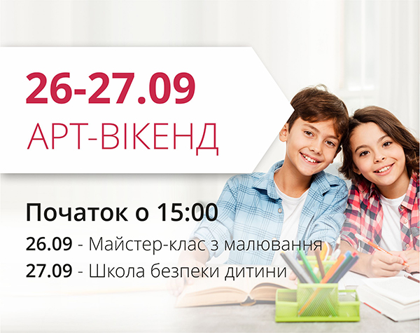 ТРЦ "Любава" запрошує на арт-вікенд та Школу безпеки дитини