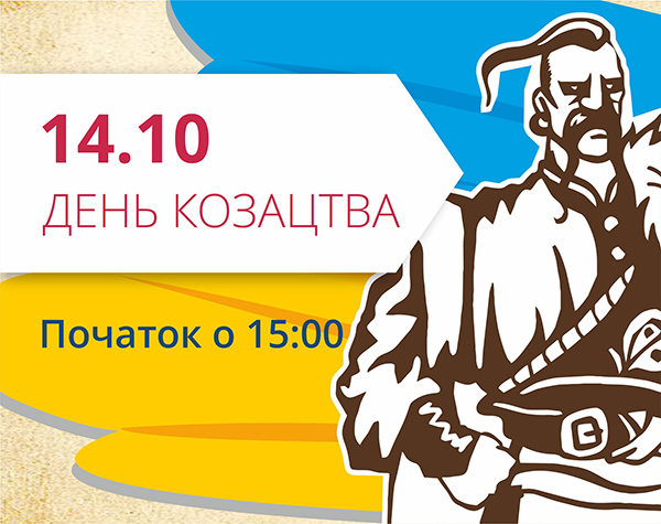 Запрошуємо на святкування Дня Козацтва в ТРЦ "Любава" 