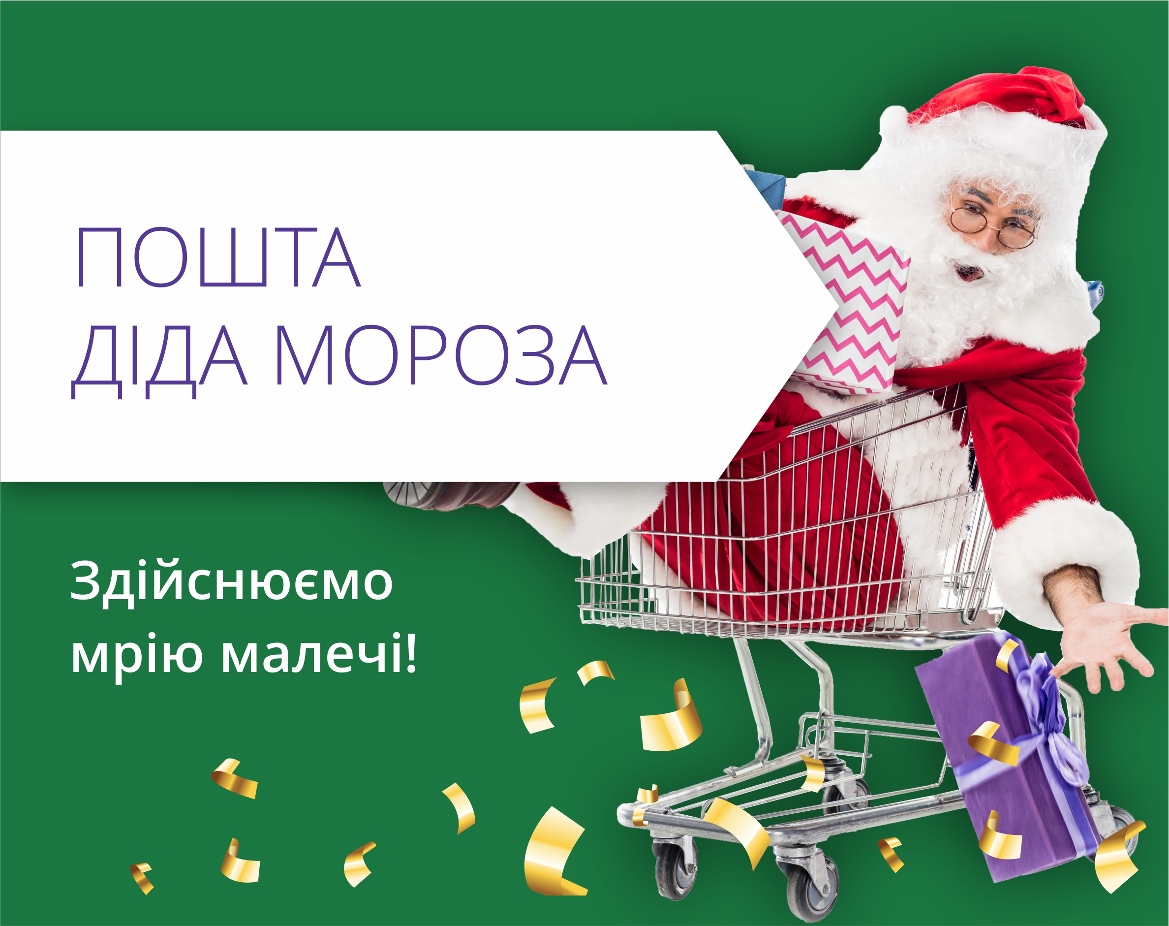 Саме час писати лист із заповітними бажаннями Діду Морозу!