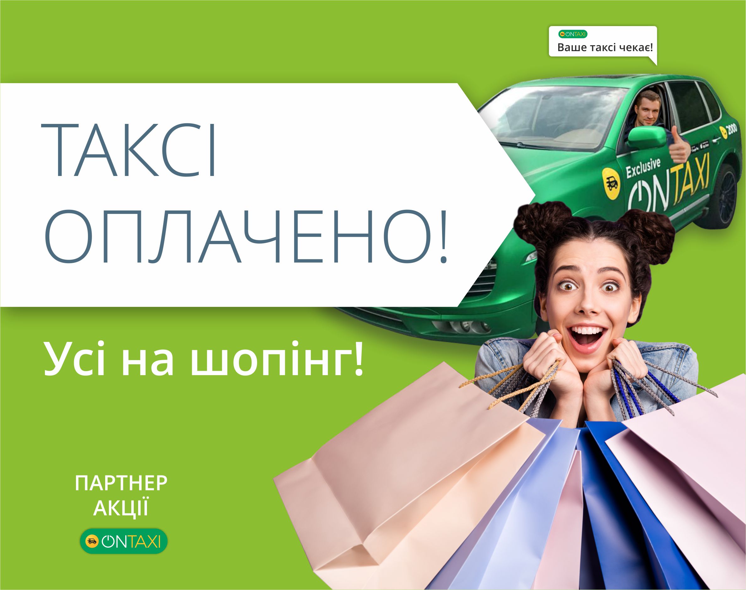 Усі на вигідний шопінг! Отримуй 200 грн. на поїздки з OnTaxi.