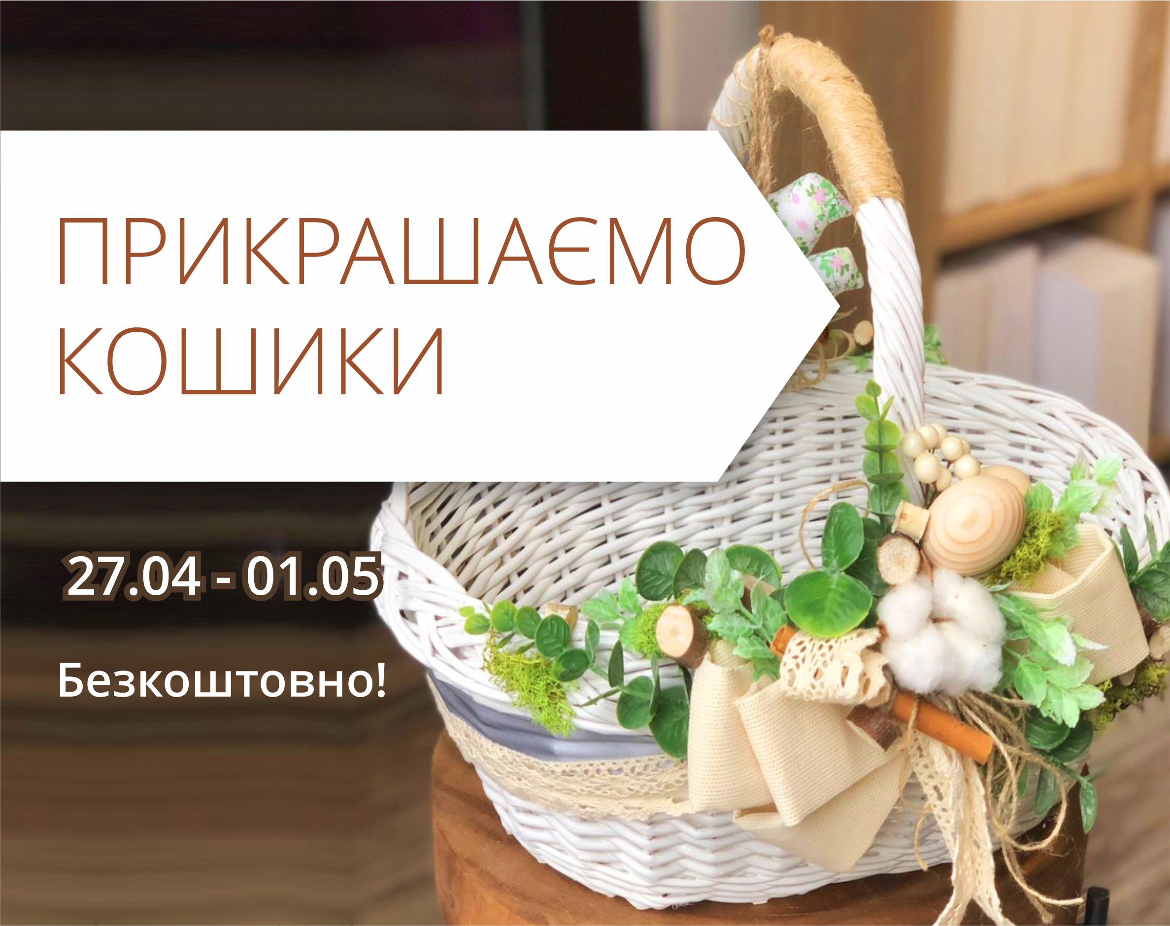 Безкоштовно прикрашаємо ваші кошики!
