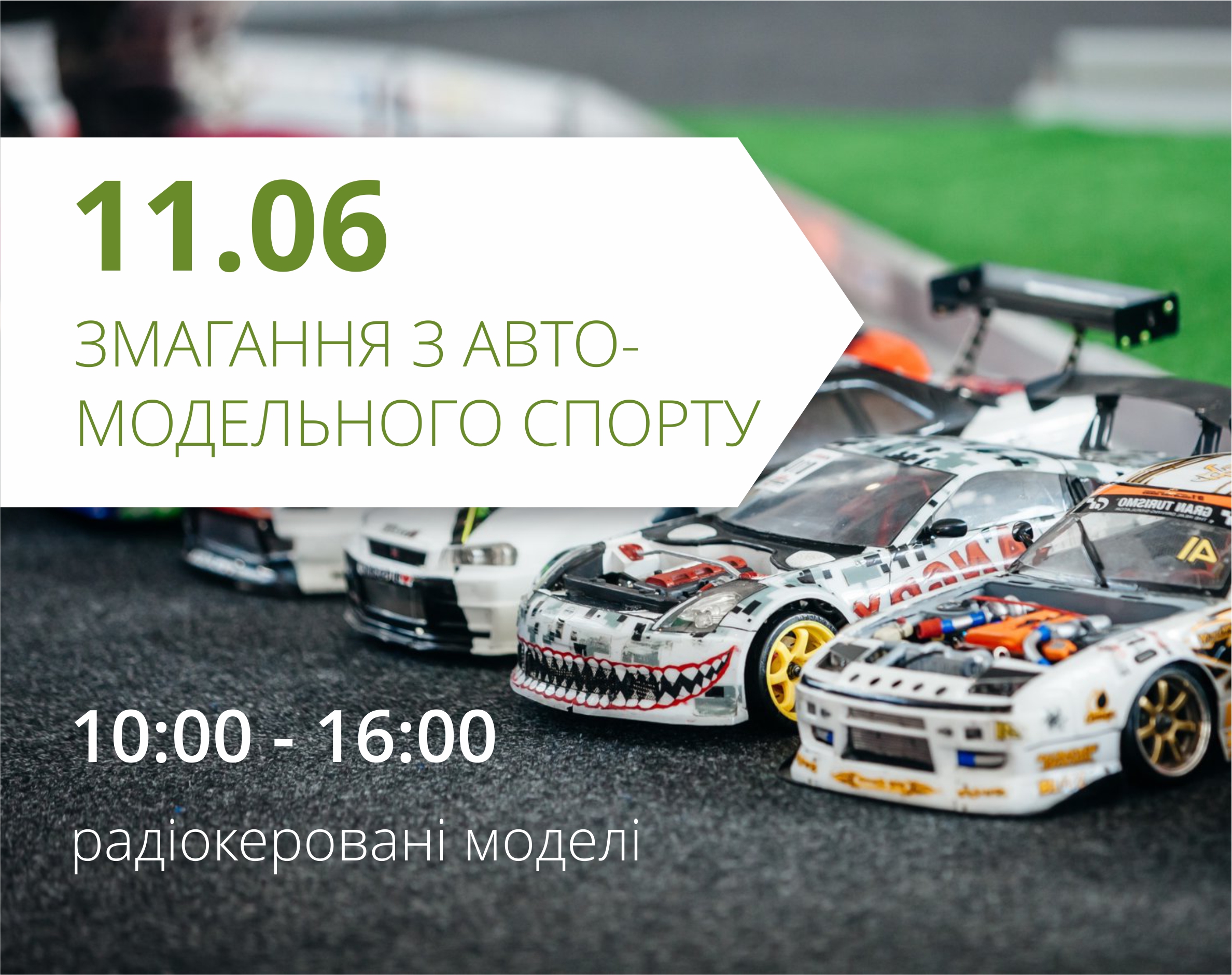 Запрошуємо на обласні відкриті змагання учнівської молоді з автомодельного спорту