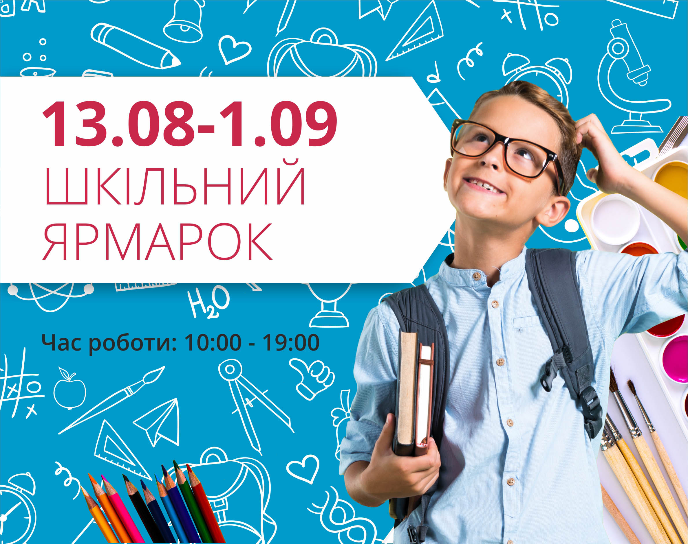 Готуємось до школи разом з ТРЦ «Любава»!