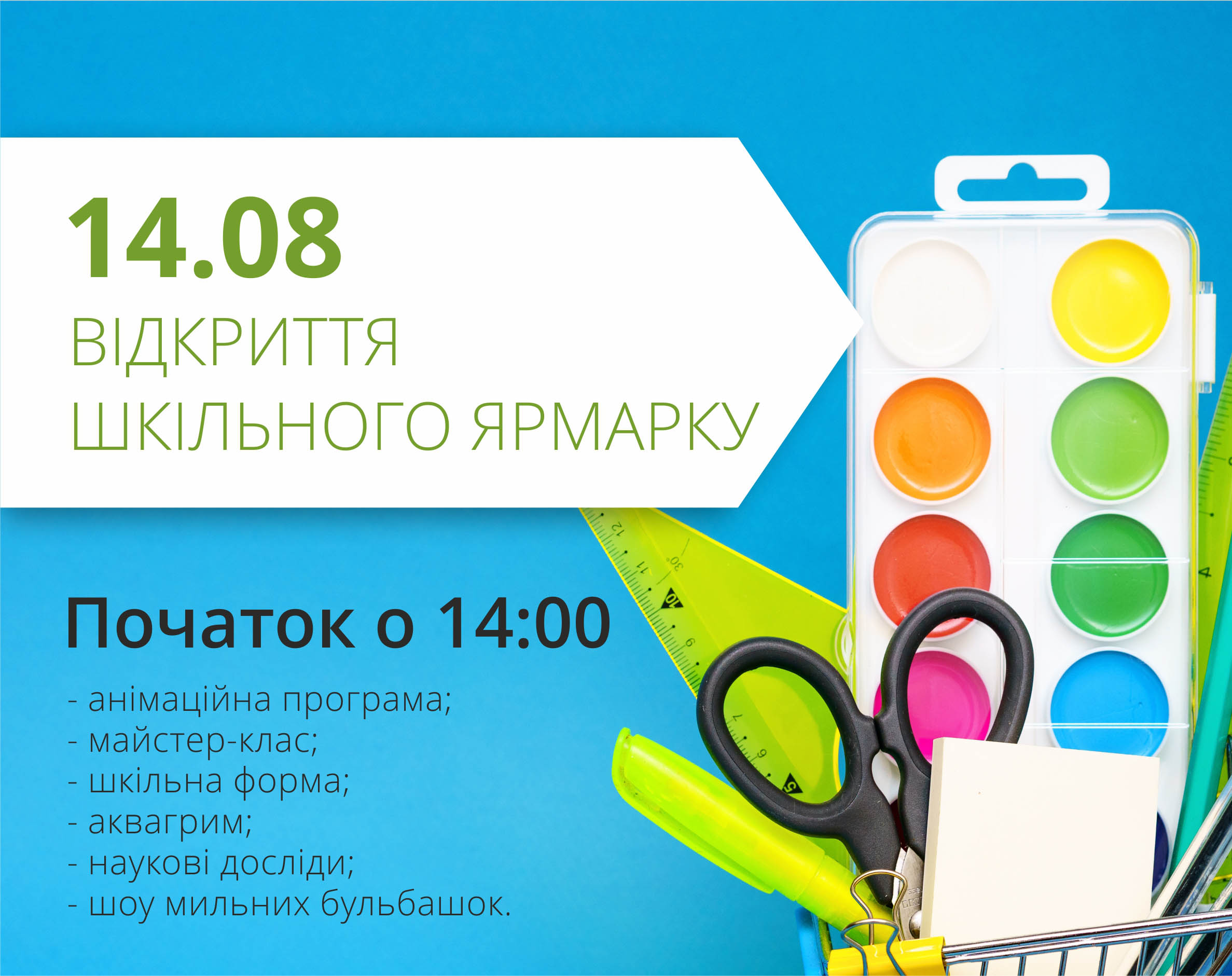 Запрошуємо на відкриття шкільного ярмарку! 