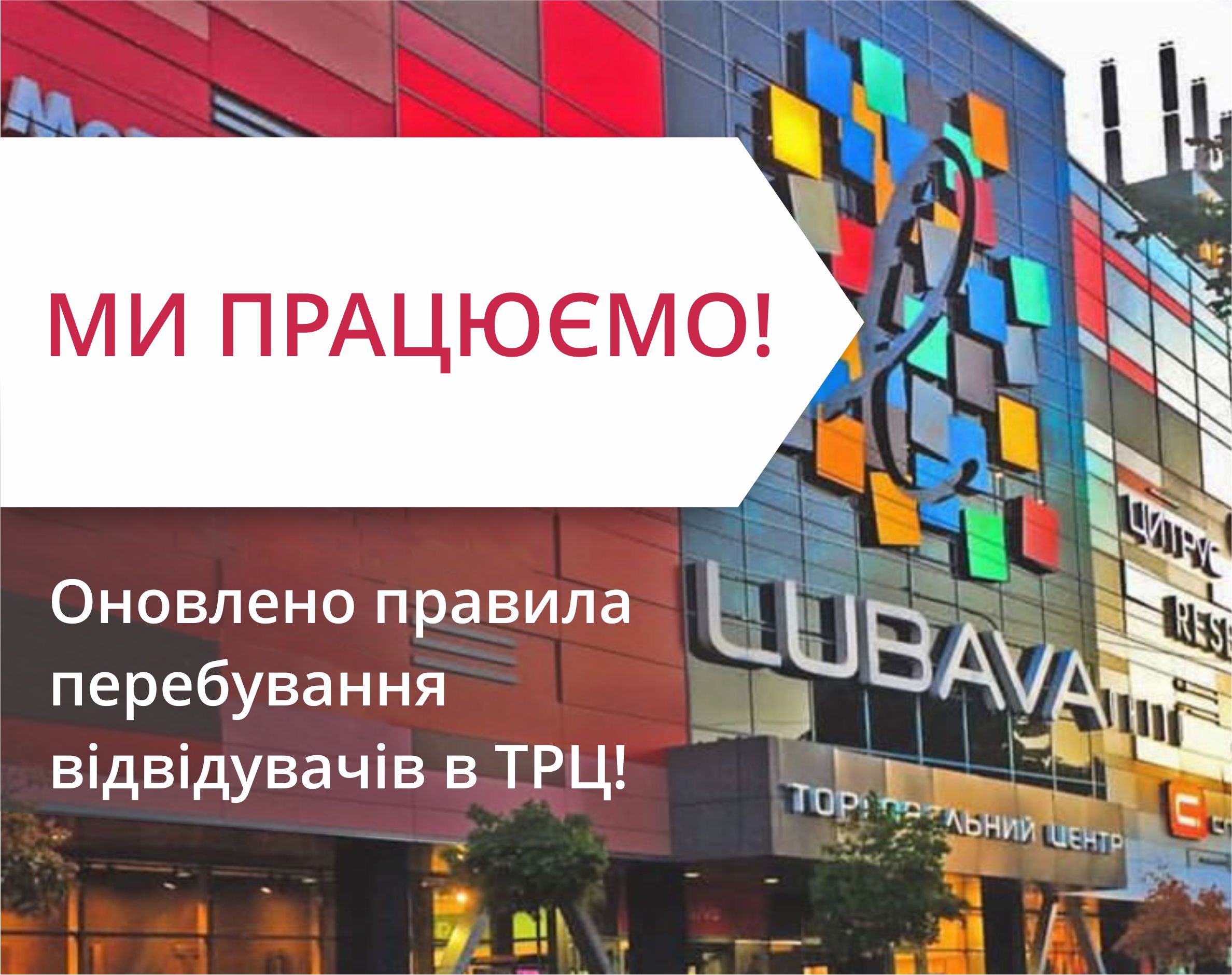 Дорогі відвідувачі ТРЦ "Любава"!