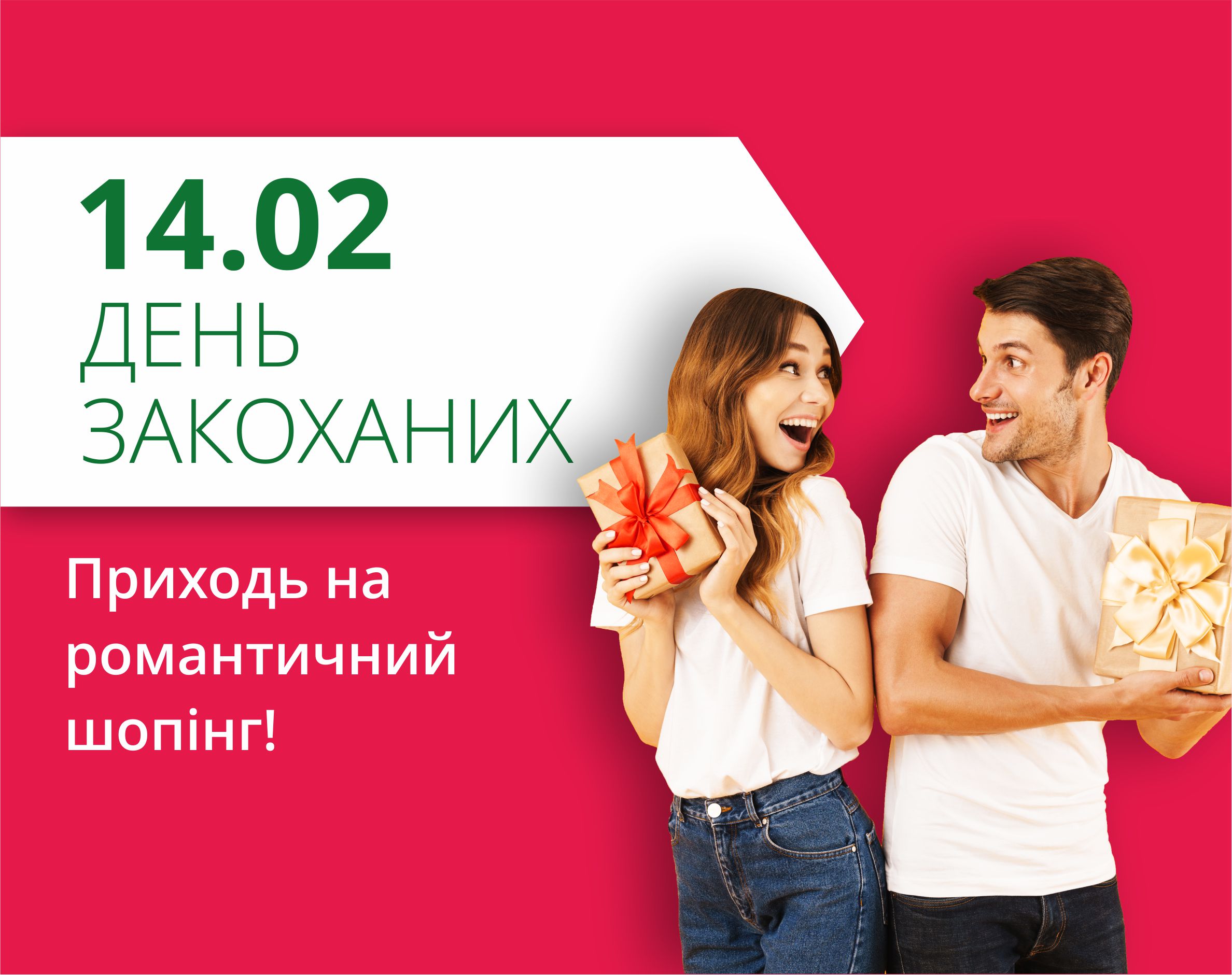 Святкуймо найромантичніше свято зими!