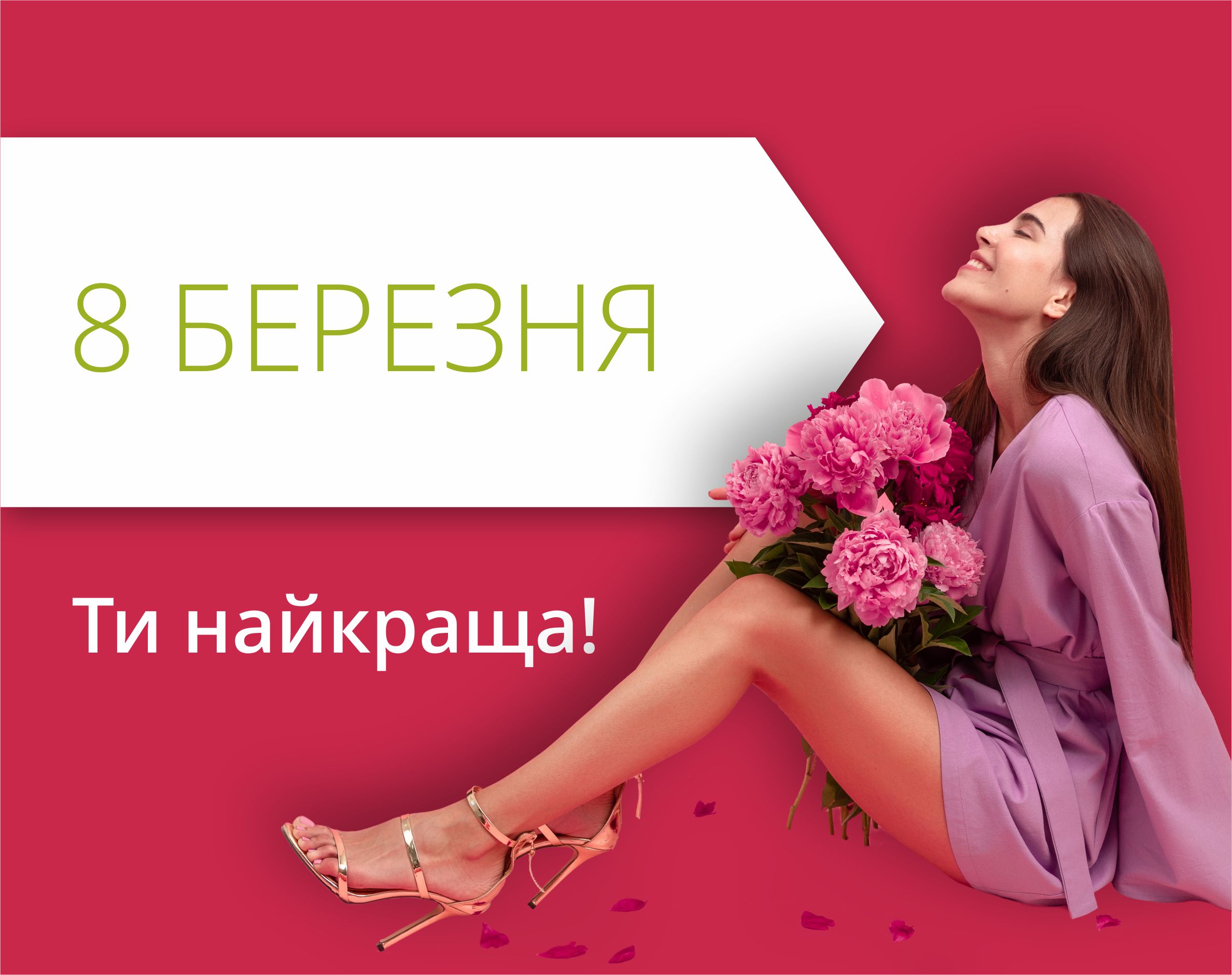 Святкуймо 8 березня в ТРЦ "Любава"