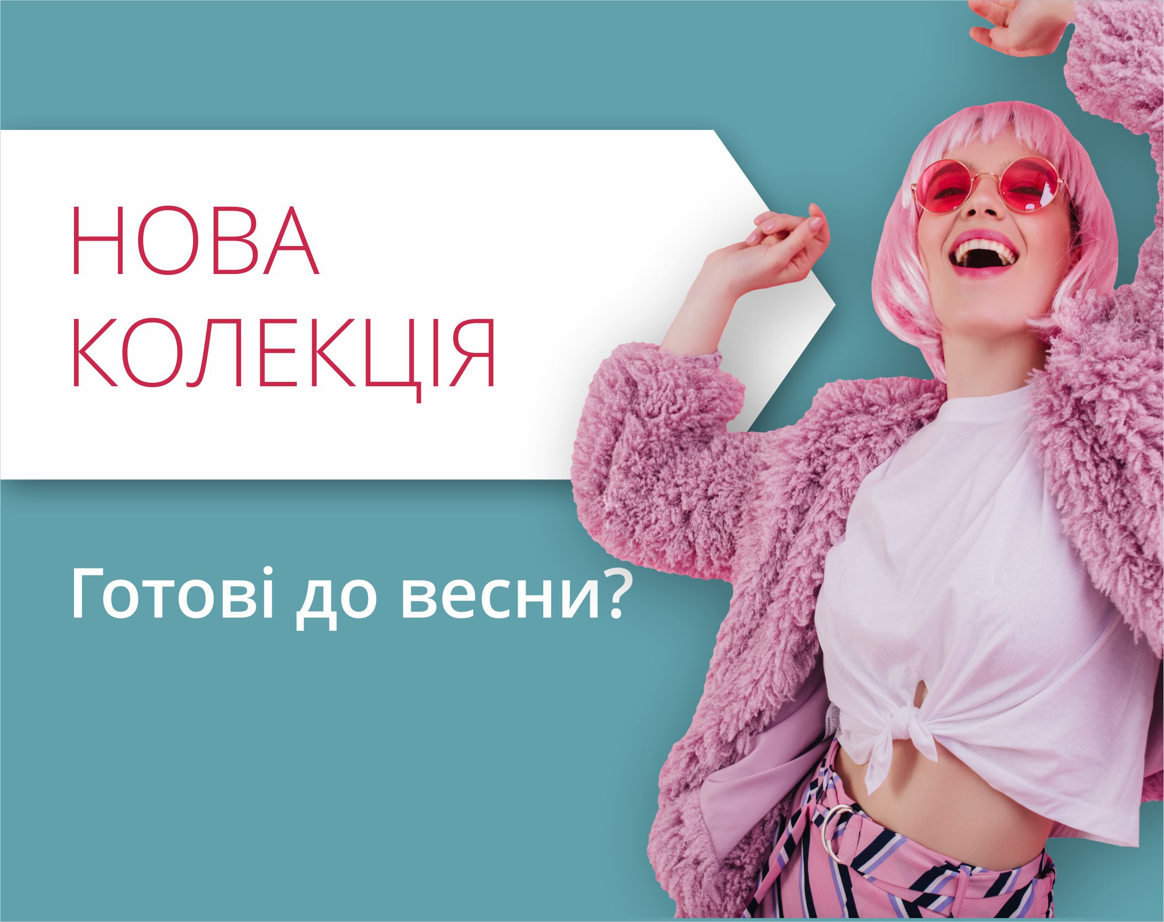 Час підбирати крутий весняний гардероб!