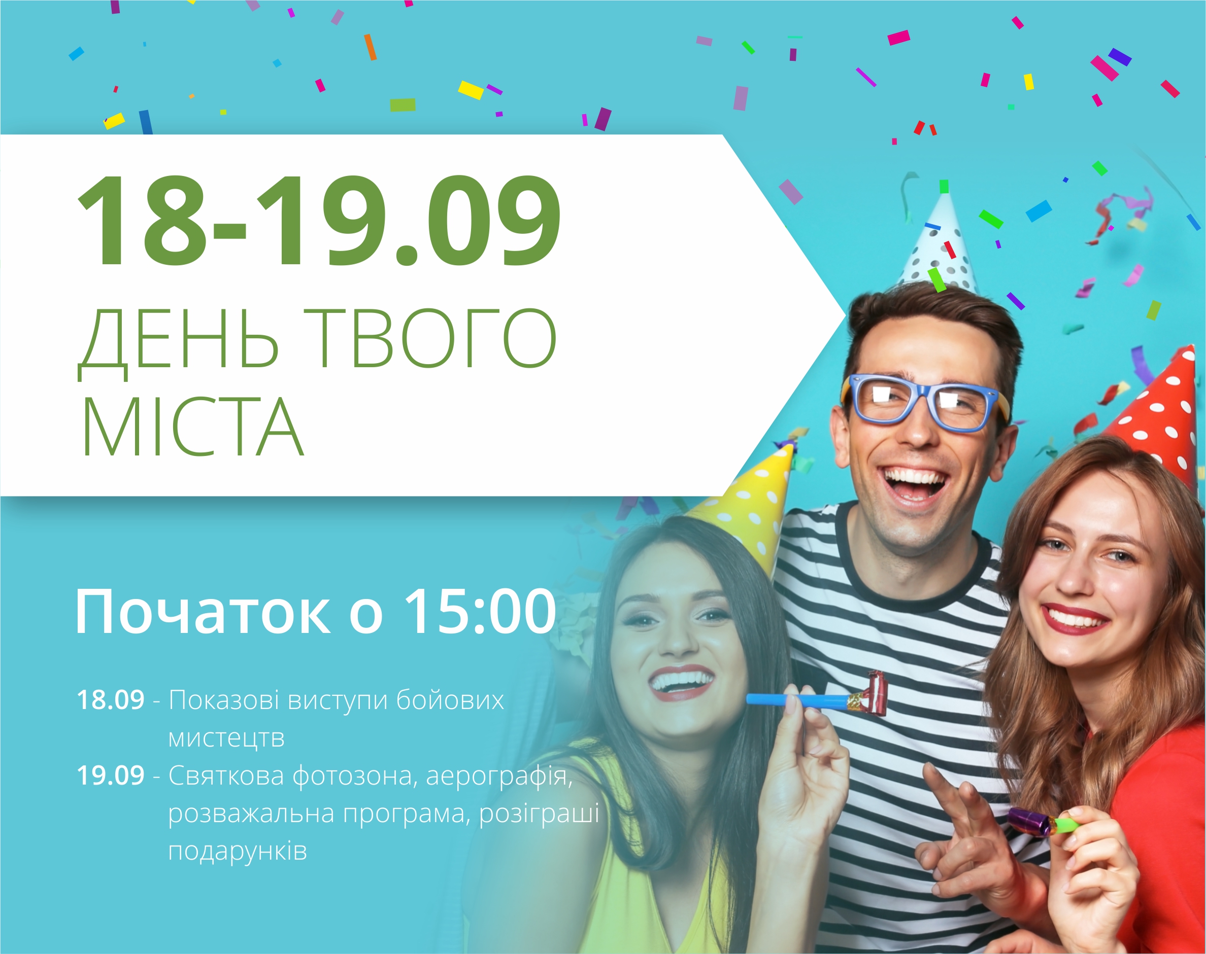 Святкуймо День народження нашого улюбленого міста разом!