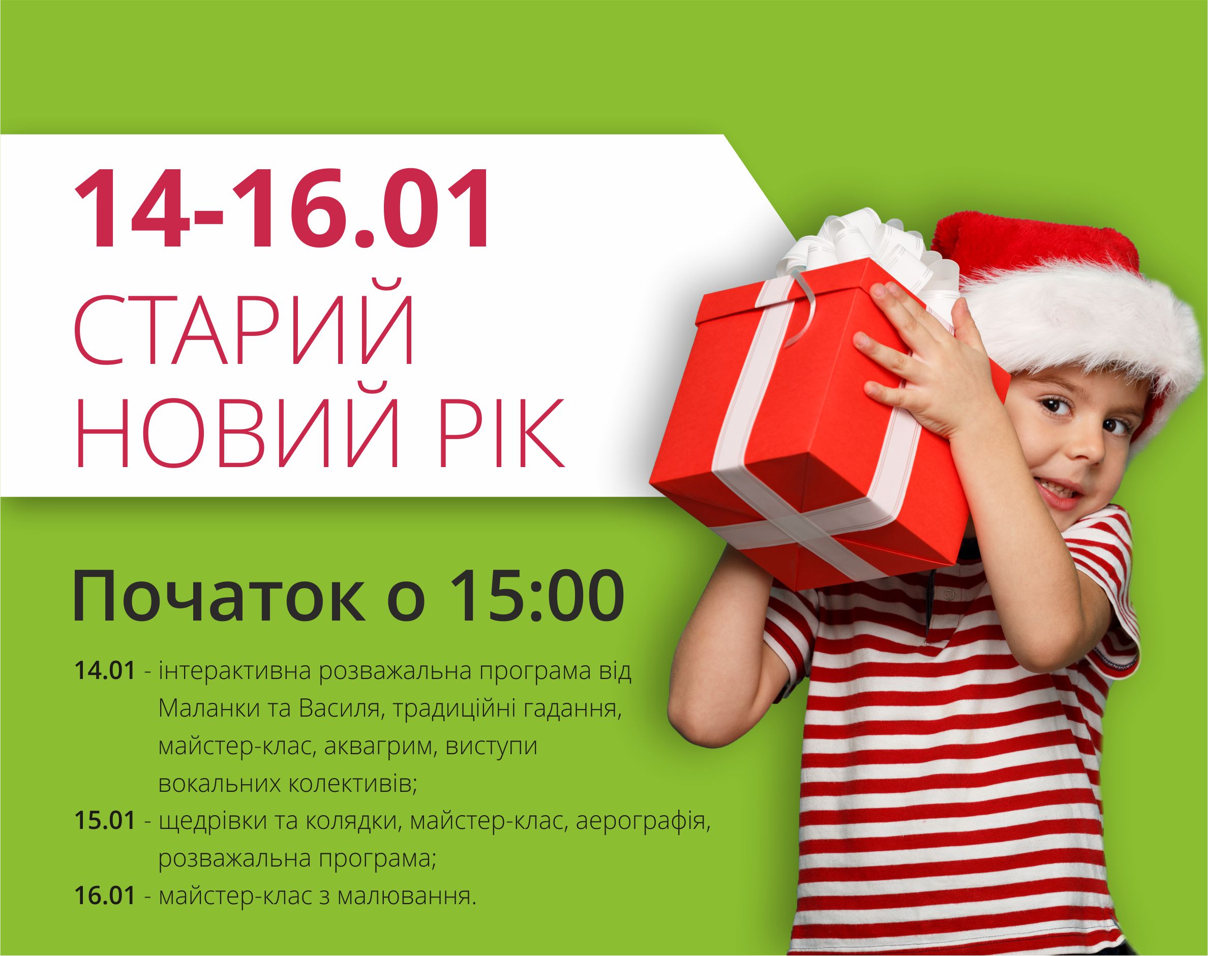 Святкуймо Старий Новий рік разом!