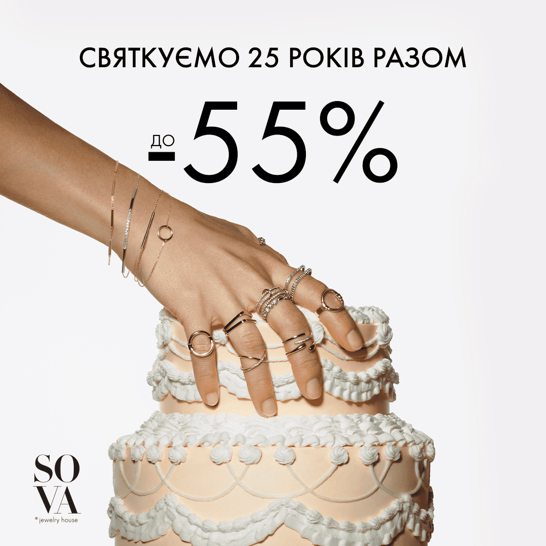 Празднуем 25 лет вместе до -55%