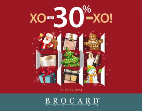 ХО-ХО-ХО: скидки до 30% в BROCARD