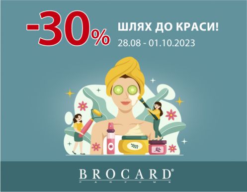 Скидка 30% на средства по уходу в BROCARD