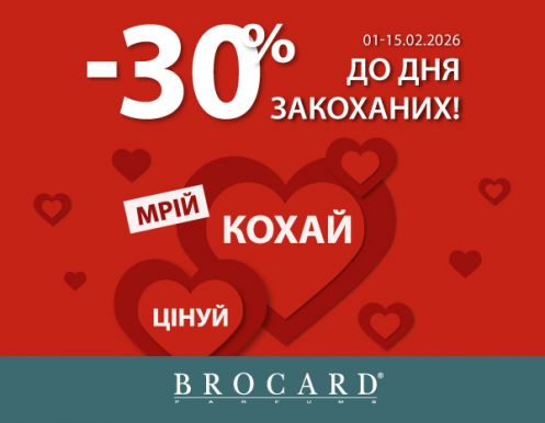   Лови знижки до Дня закоханих у BROCARD