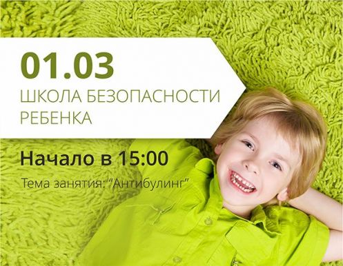 Школа безопасности ребенка состоится в ТРЦ 