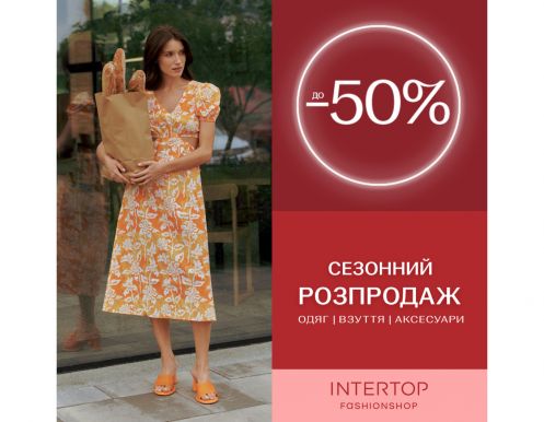 Масштабная распродажа: сезонные скидки до -50% в INTERTOP!
