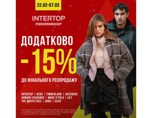 ДОПОЛНИТЕЛЬНО -15% на зимнее к ценам финальной распродажи!