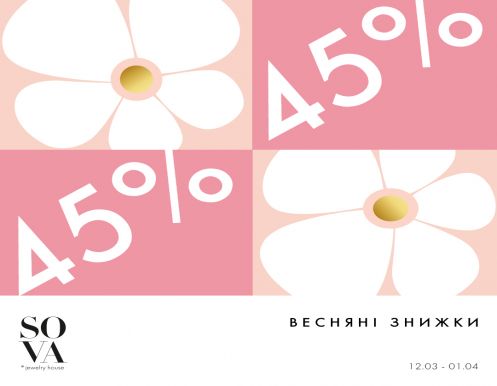 Весняні знижки до -45% у SOVA!