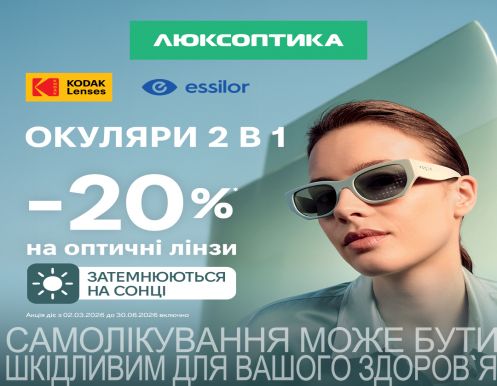 -20% на фотохромні лінзи Kodak та Essilor в Люксоптиці