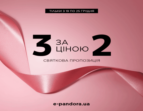 Особлива пропозиція до свят від Pandora