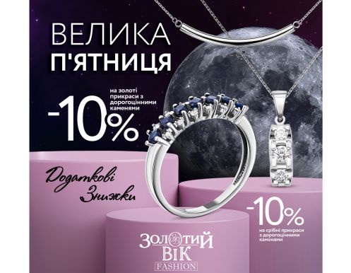 Золотой Век объявляет Великую Пятницу!