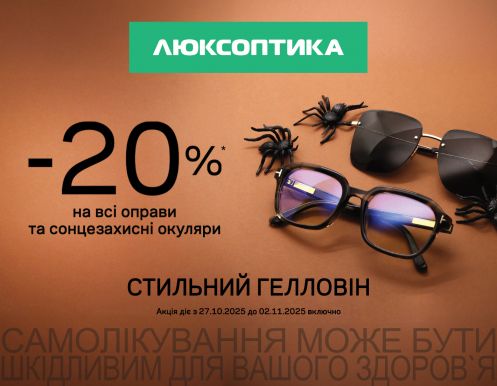-20% в Люксоптиці для стильного Гелловіну!