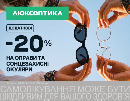 SALE до Дня Незалежності в Люксоптиці!