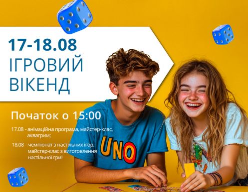 17-18 августа (суббота-воскресенье): Игровой уикенд