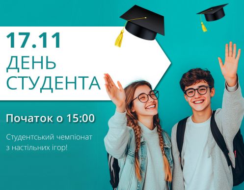 17 ноября (воскресенье): День студента