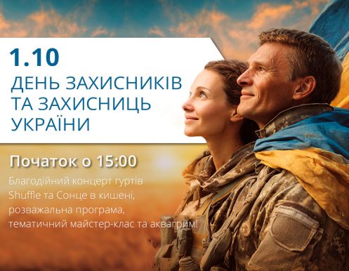 1 октября - День защитников и защитниц Украины