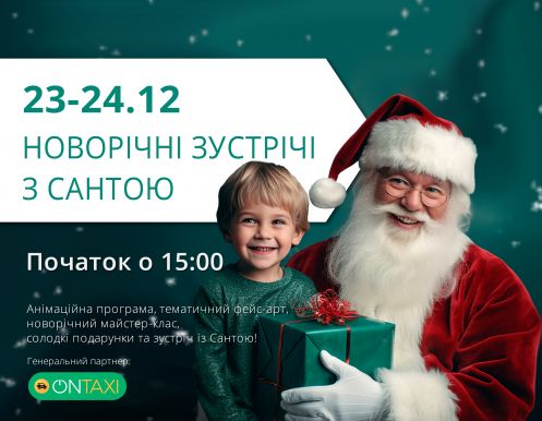 Новогодние встречи с Сантой!