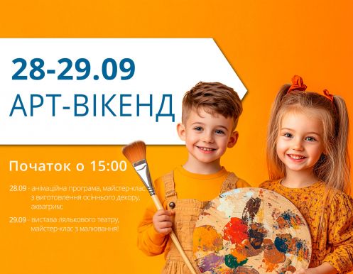 28-29 сентября (суббота-воскресенье): Арт-уикенд
