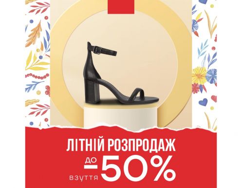  #РАСПРОДАЖА до -50% на обувь!