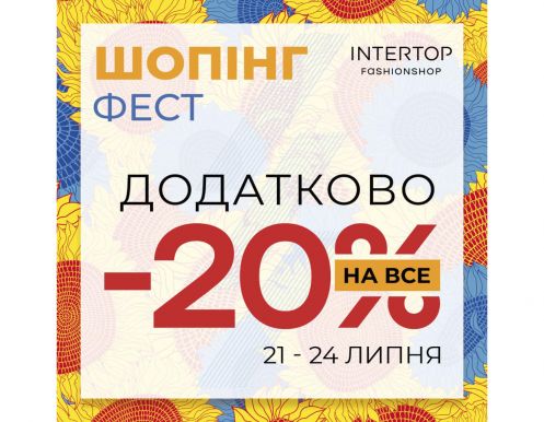 ШОПИНГ ФЕСТ начался