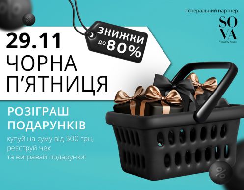 29 ноября: Розыгрыш подарков на Черную Пятницу!