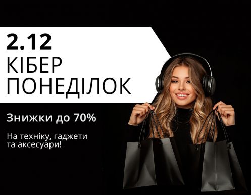 2 декабря: Киберпонедельник