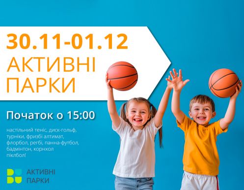 30 ноября - 1 декабря (суббота-воскресенье): Активные выходные