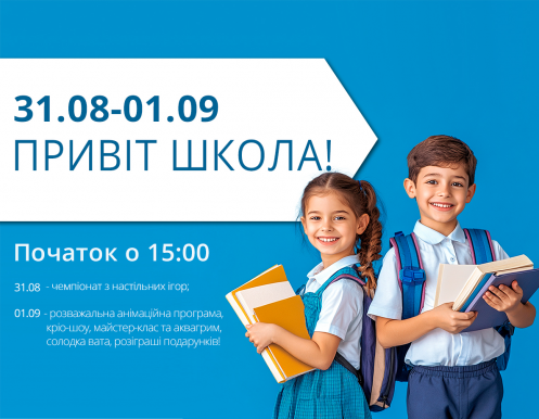 31 серпня - 1 вересня запрошуємо на шкільний вікенд!