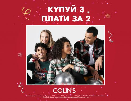 К новогодним праздникам в COLIN'S!