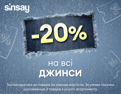 Знижка -20% на всі джинси вже чекає на Вас у Sinsay! 