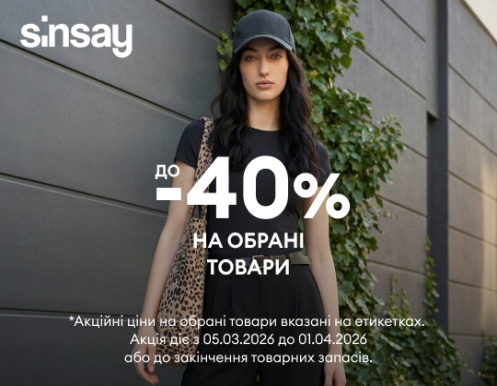 Спеціальна пропозиція на обрані товари -40% вже чекає на Вас у Sinsay!