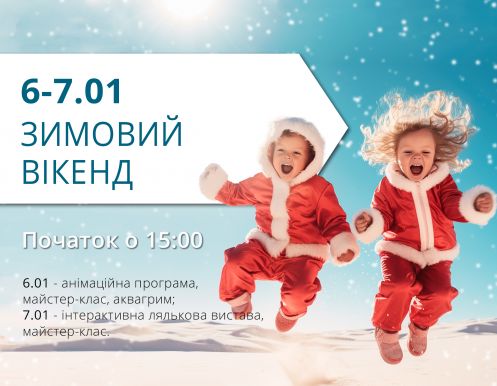 Зимние приключения в ТРЦ Любава продолжаются