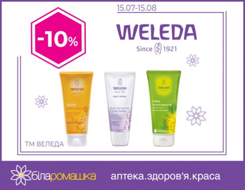 Специальные скидки в аптеке «Біла ромашка»