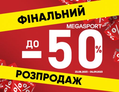 ФИНАЛЬНАЯ РАСПРОДАЖА в MEGASPORT!