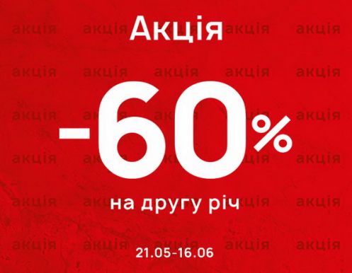 60% на 2 річ у чеку в MEGASPORT